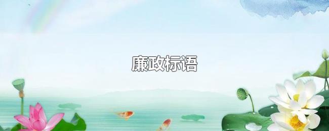 廉政标语 廉政标语
