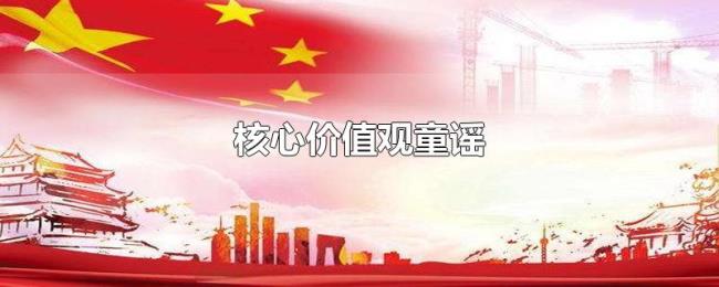 核心价值观童谣 核心价值观童谣