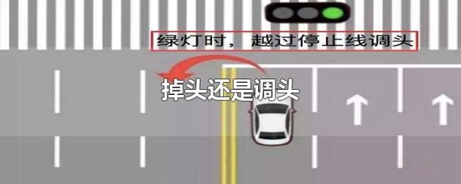 掉头还是调头 掉头还是调头