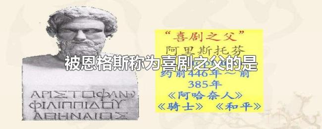 被恩格斯称为喜剧之父的是