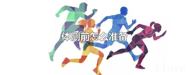 体测前怎么准备 体测前怎么准备