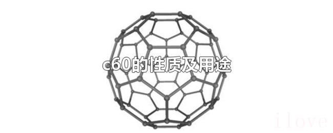 c60的性质及用途