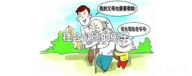 社会公德的例子 社会公德的例子