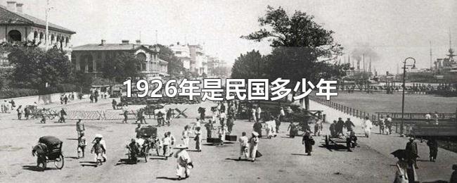 1926年是民国多少年