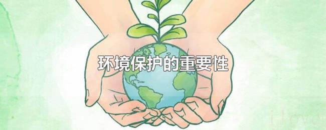 环境保护的重要性