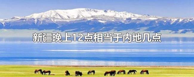 新疆晚上12点相当于内地几点