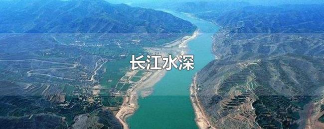 长江水深