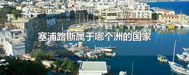 塞浦路斯属于哪个洲的国家
