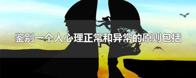 鉴别一个人心理正常和异常的原则包括