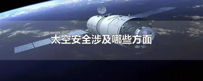 太空安全涉及哪些方面