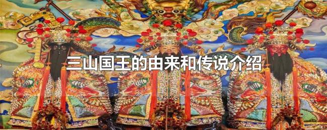 三山国王的由来和传说介绍