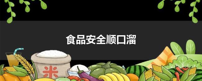 食品安全顺口溜