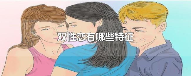 双性恋有哪些特征