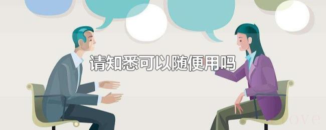 请知悉可以随便用吗 请知悉可以随便用吗