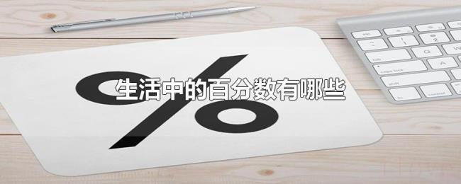 生活中的百分数有哪些 生活中的百分数有哪些