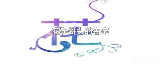 花字开头的名字 花字开头的名字