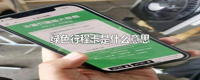 绿色行程卡是什么意思 绿色行程卡是什么意思