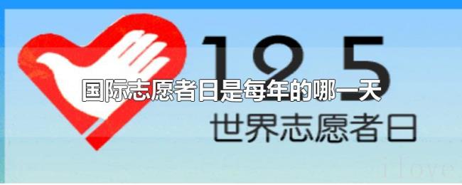国际志愿者日是每年的哪一天