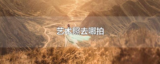 艺术照去哪拍
