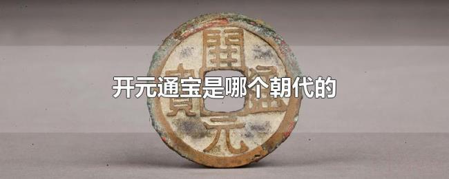 开元通宝是哪个朝代的