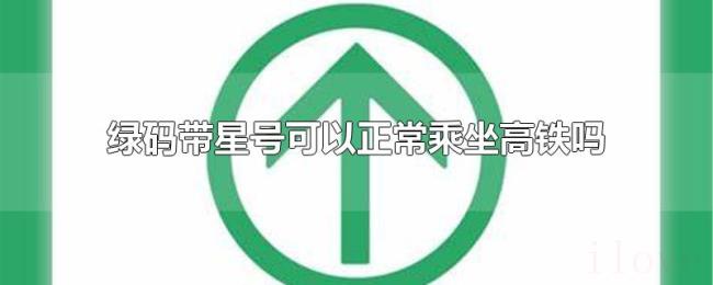 绿码带星号可以正常乘坐高铁吗