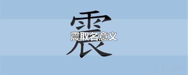 震取名意义 震取名意义