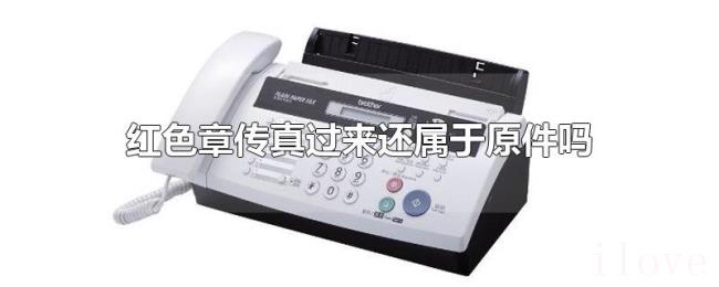 红色章传真过来还属于原件吗
