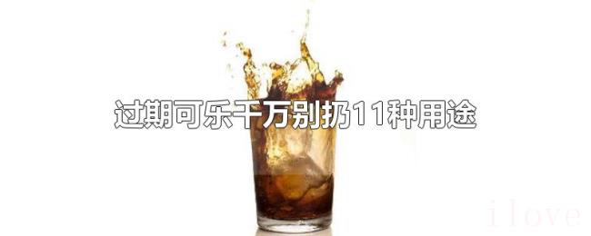 过期可乐千万别扔11种用途