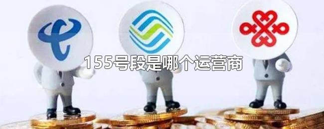 155号段是哪个运营商