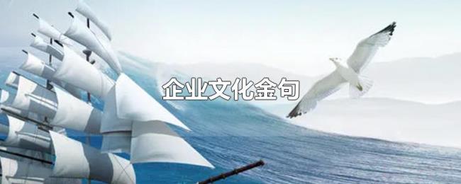 企业文化金句 企业文化金句