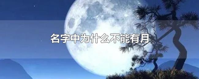 名字中为什么不能有月 名字中为什么不能有月
