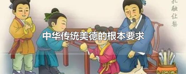 中华传统美德的根本要求