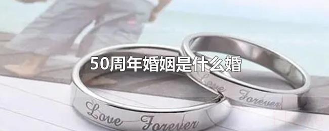 50周年婚姻是什么婚 50周年婚姻是什么婚