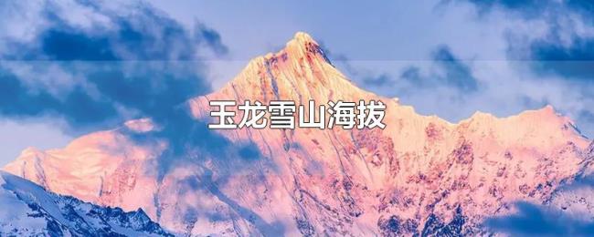 玉龙雪山海拔