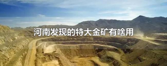 河南发现的特大金矿有啥用 河南发现的特大金矿有啥用