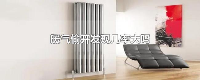 暖气偷开发现几率大吗