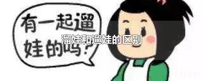 溜娃和遛娃的区别 溜娃和遛娃的区别
