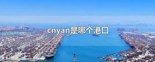cnyan是哪个港口