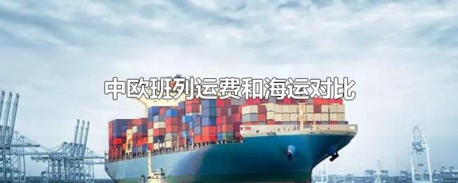 中欧班列运费和海运对比