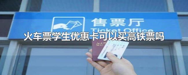 火车票学生优惠卡可以买高铁票吗
