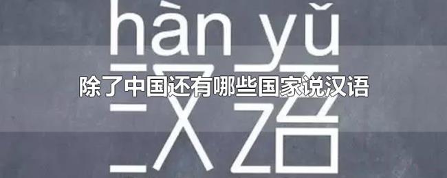 除了中国还有哪些国家说汉语