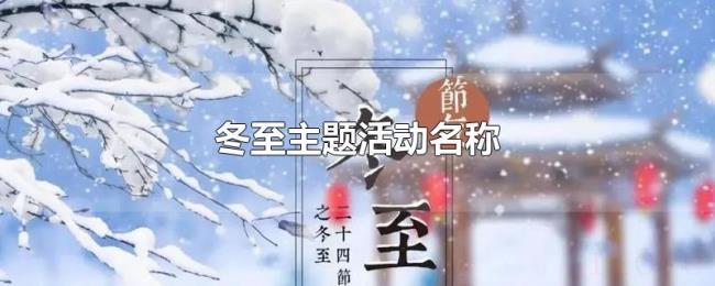 冬至主题活动名称 冬至主题活动名称