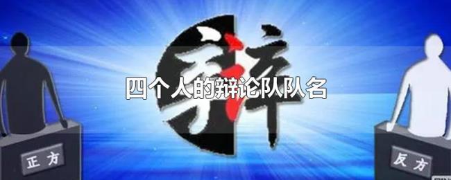 四个人的辩论队队名