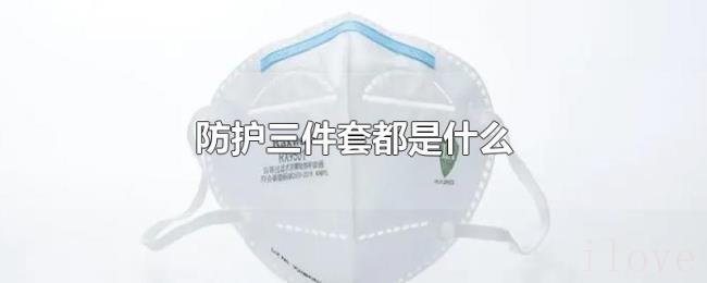防护三件套都是什么