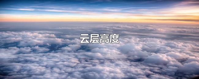 云层高度 云层高度