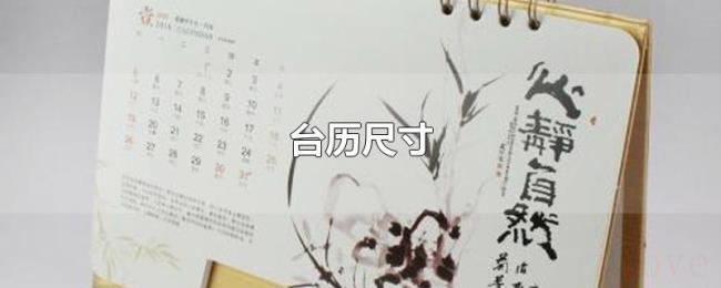 台历尺寸
