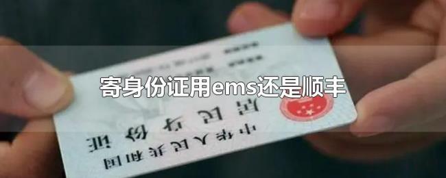 寄身份证用ems还是顺丰