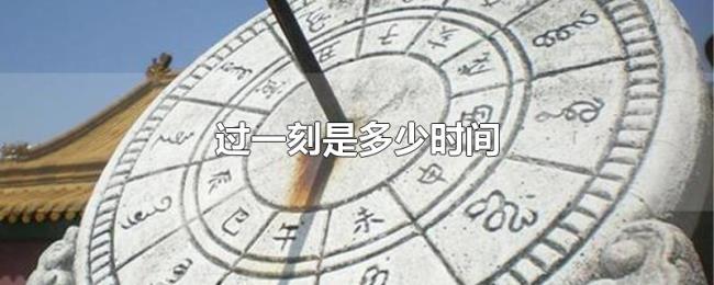 过一刻是多少时间