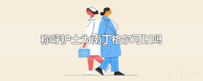 称呼护士为南丁格尔可以吗