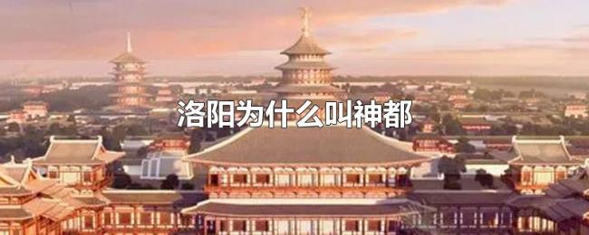 洛阳为什么叫神都